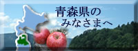 青森県の皆さまへ特許取得のお奨め