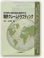 日米欧三極共通出願時代の特許クレームドラフティング