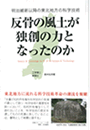 反骨の風土が独創の力となったのか―明治維新以降の東北地方の科学技術