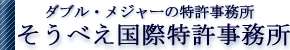 そうべえ国際特許事務所－JPAA日本弁理士会会設青森事務所内