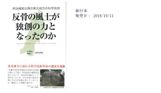 反骨の風土が独創の力となったのか―明治維新以降の東北地方の科学技術