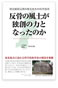 反骨の風土が独創の力となったのか―明治維新以降の東北地方の科学技術"